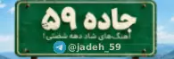 https://t.me/jadeh_59